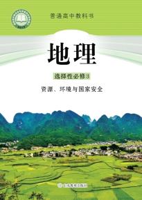 鲁教版地理选择性必修3资源、环境与国家安全电子课本