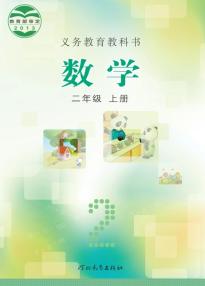 冀教版数学二年级上册电子课本