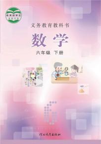 冀教版数学六年级下册电子课本