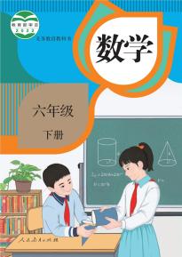 人教版数学六年级下册电子课本