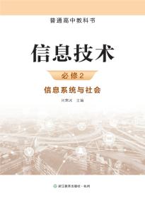 浙教版信息技术必修2信息系统与社会电子课本