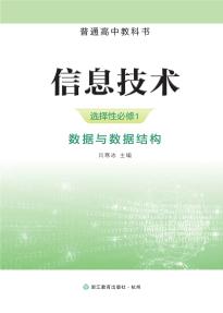 浙教版信息技术选择性必修1数据与数据结构电子课本