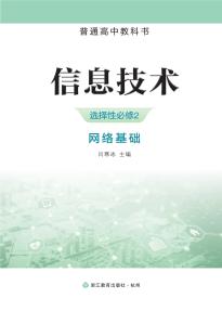 浙教版信息技术选择性必修2网络基础电子课本