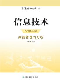 浙教版信息技术选择性必修3数据管理与分析电子课本