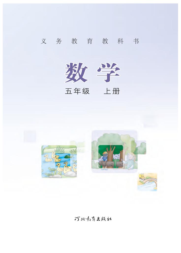 义务教育教科书·冀教版数学五年级上册电子课本