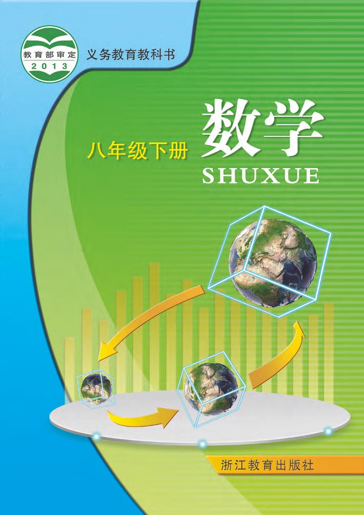 义务教育教科书·浙教版数学八年级下册电子课本