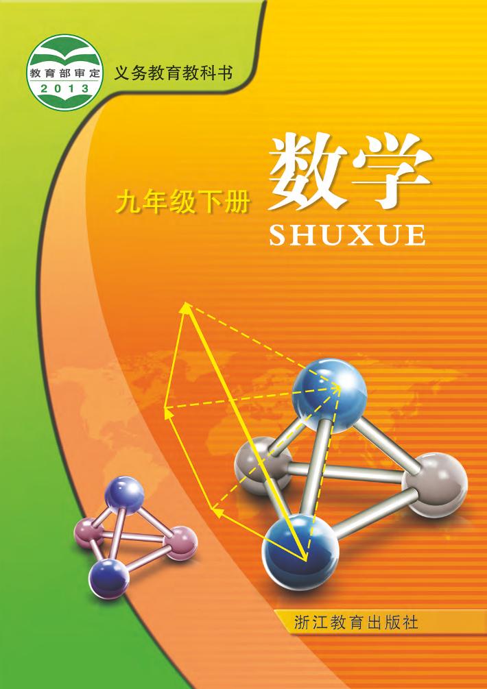 义务教育教科书·浙教版数学九年级下册电子课本