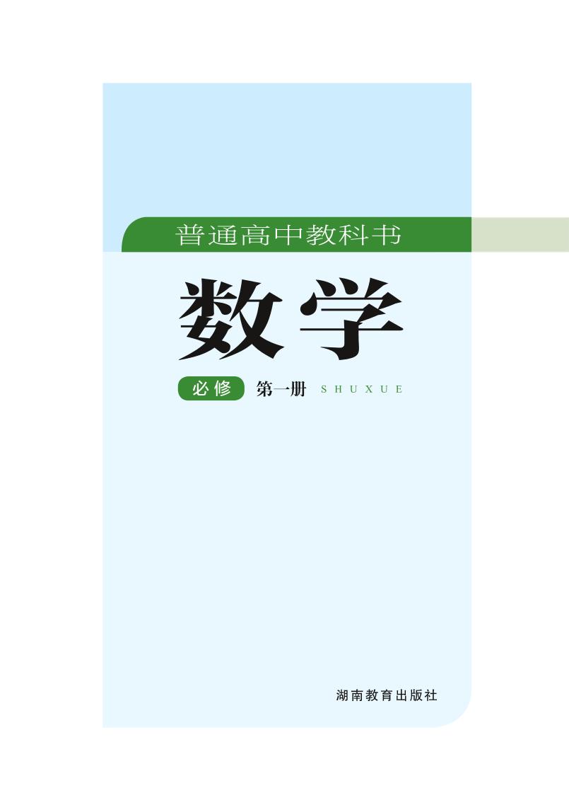 普通高中教科书·湘教版数学必修 第一册电子课本