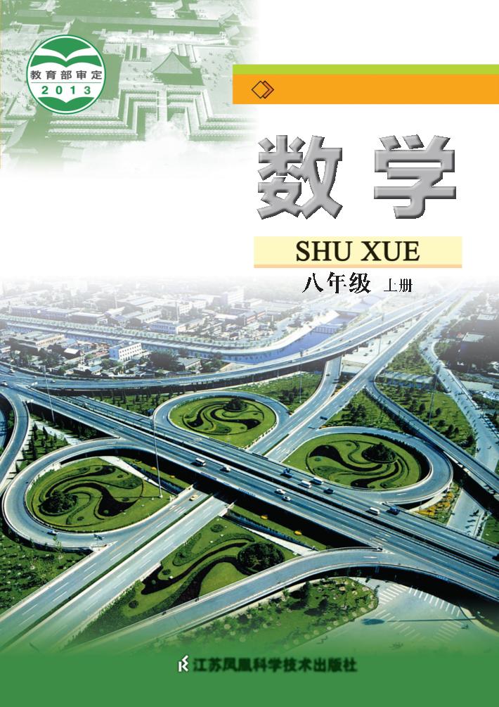 义务教育教科书·数学八年级上册电子课本