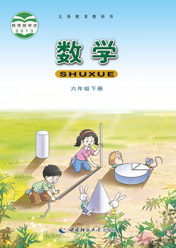 义务教育教科书·西南师大版数学六年级下册电子课本