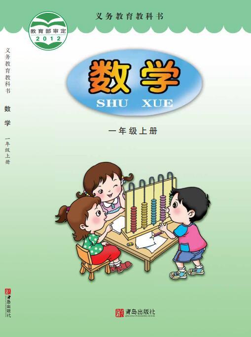 义务教育教科书·青岛版数学一年级上册电子课本