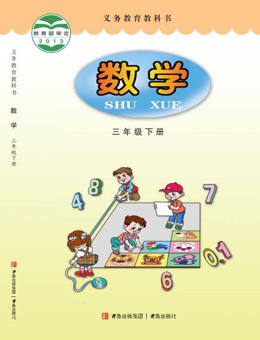 义务教育教科书·青岛版数学三年级下册电子课本