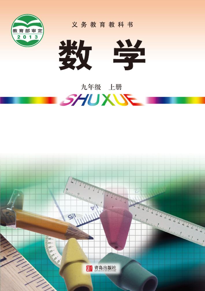 义务教育教科书·青岛版数学九年级上册电子课本