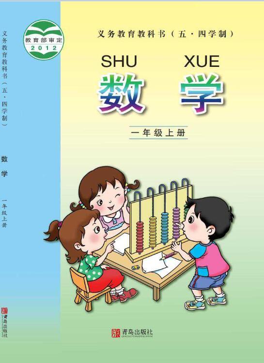 义务教育教科书（五•四学制）·数学一年级上册电子课本