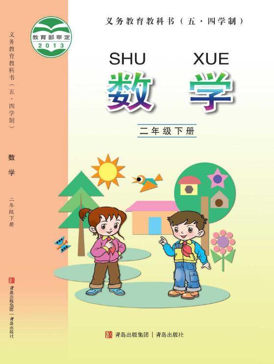 义务教育教科书·青岛版数学二年级下册电子课本