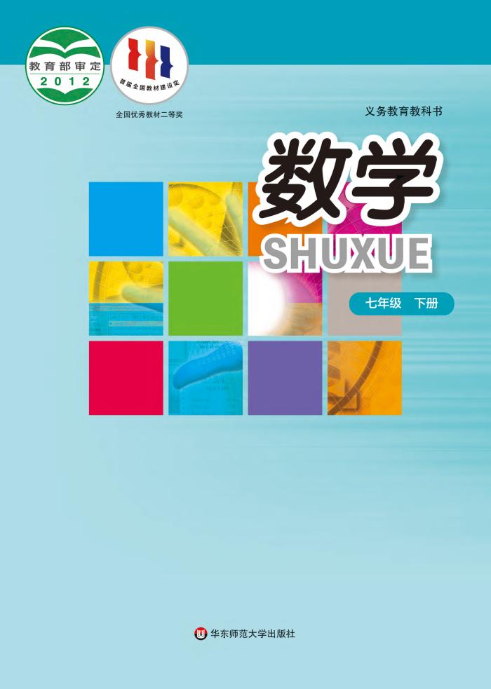 义务教育教科书·华东师大版数学七年级下册电子课本