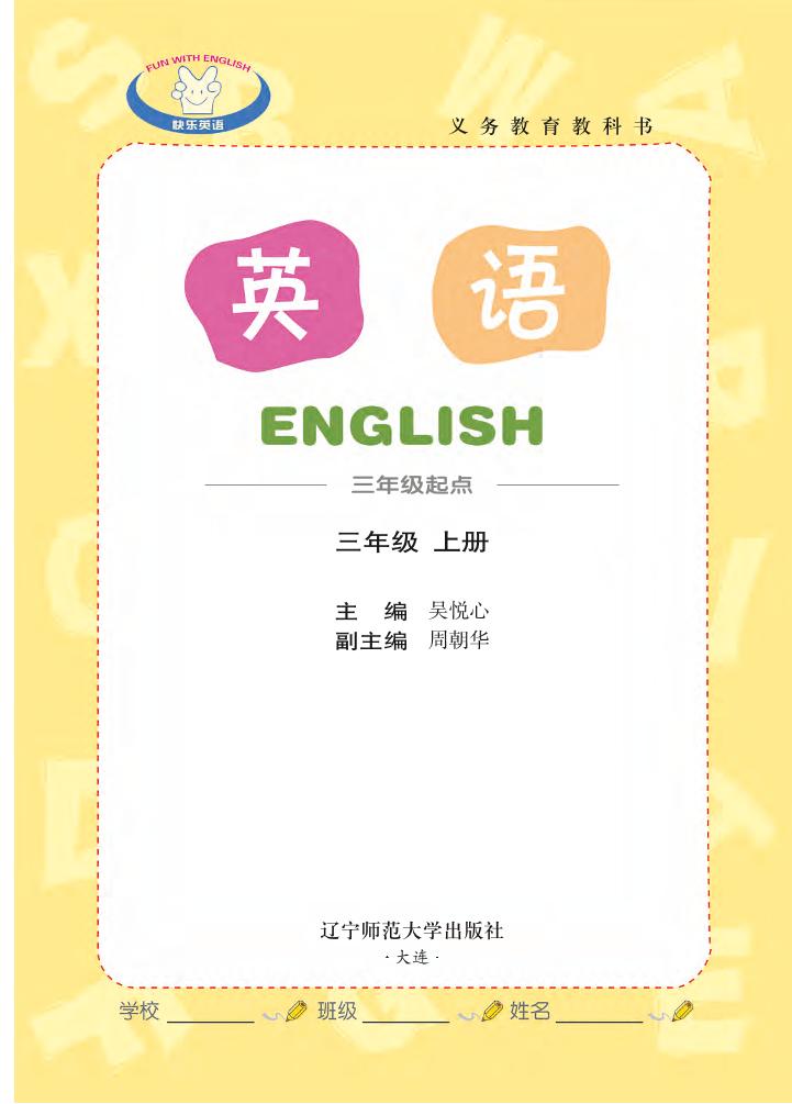 义务教育教科书·辽师大版英语（三年级起点）三年级上册电子课本