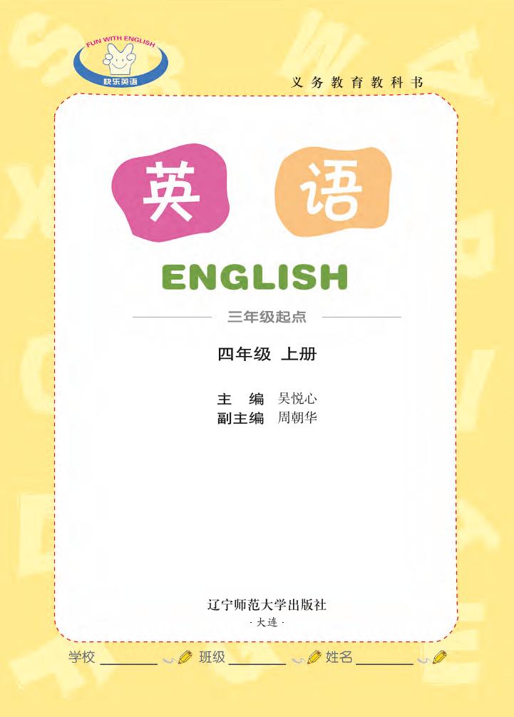 义务教育教科书·辽师大版英语（三年级起点）四年级上册电子课本
