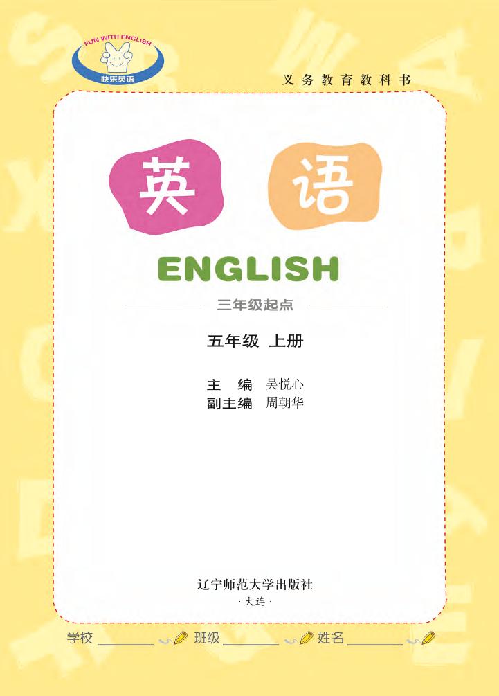 义务教育教科书·辽师大版英语（三年级起点）五年级上册电子课本