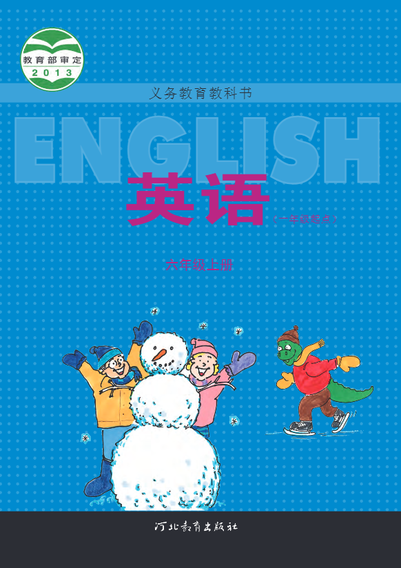 义务教育教科书·冀教版英语（一年级起点）六年级上册电子课本