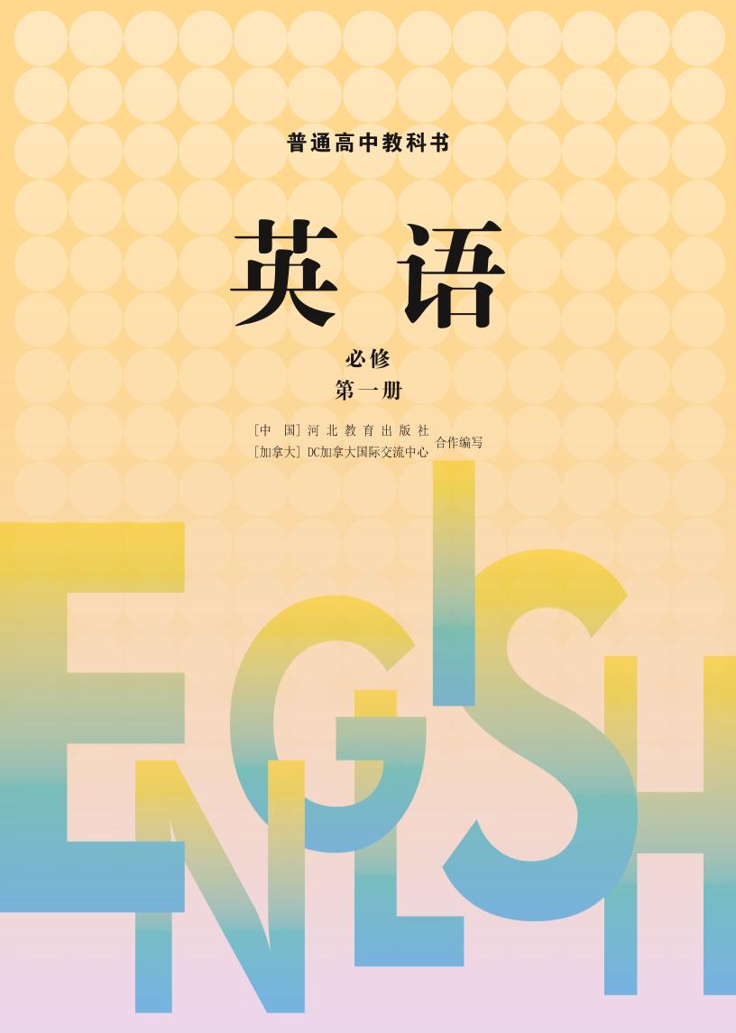 普通高中教科书·冀教版英语必修 第一册电子课本
