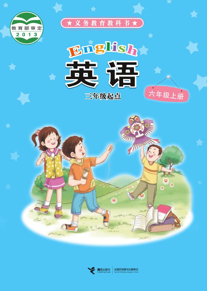 义务教育教科书·接力社版英语（三年级起点）六年级上册电子课本