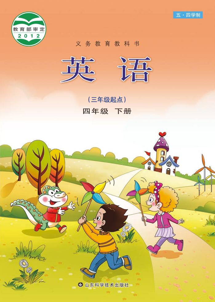 义务教育教科书（五•四学制）·英语四年级下册电子课本