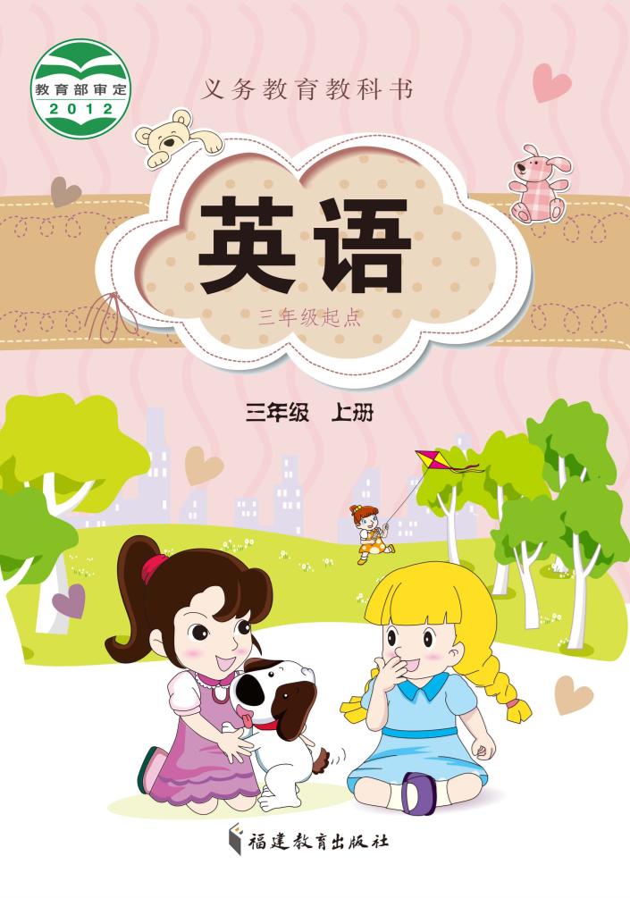 义务教育教科书·闽教版英语（三年级起点）三年级上册电子课本