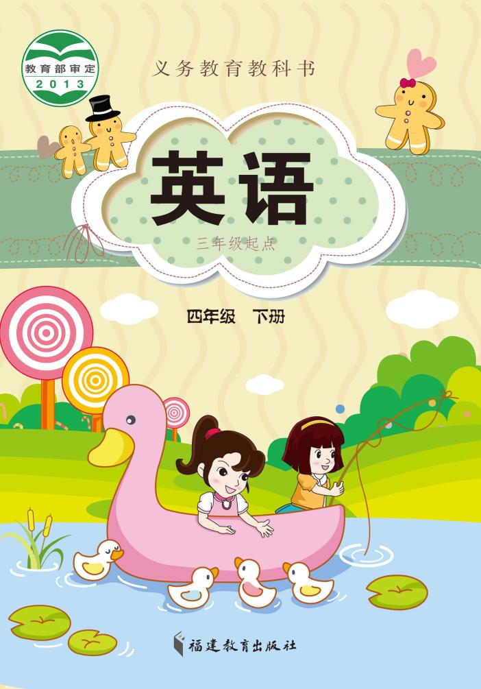 义务教育教科书·闽教版英语（三年级起点）四年级下册电子课本