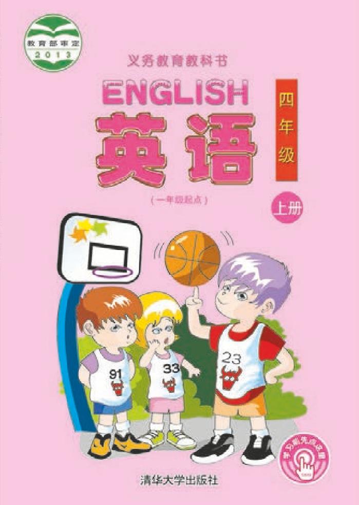 义务教育教科书·清华大学版英语（一年级起点）四年级上册电子课本