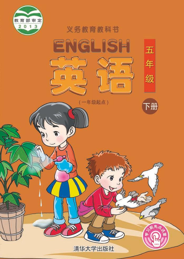 义务教育教科书·清华大学版英语（一年级起点）五年级下册电子课本