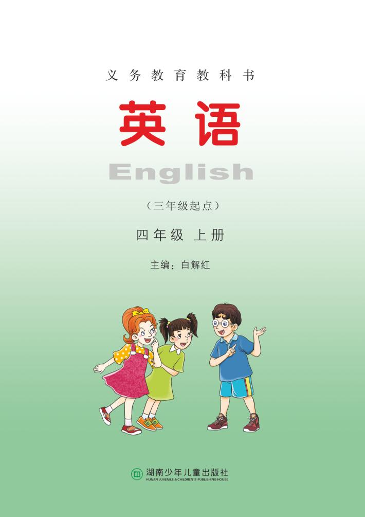 义务教育教科书·湘少版英语（三年级起点）四年级上册电子课本