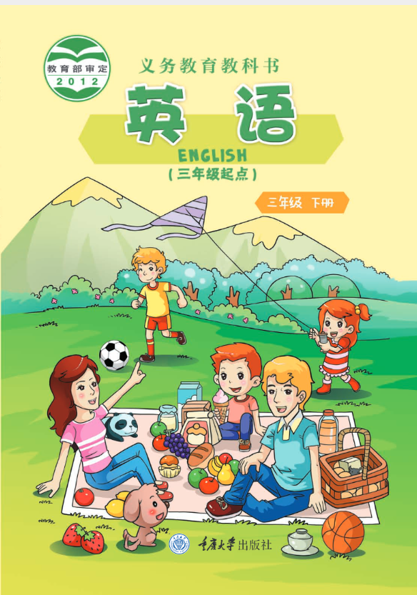 义务教育教科书·重庆大学版英语（三年级起点）三年级下册电子课本