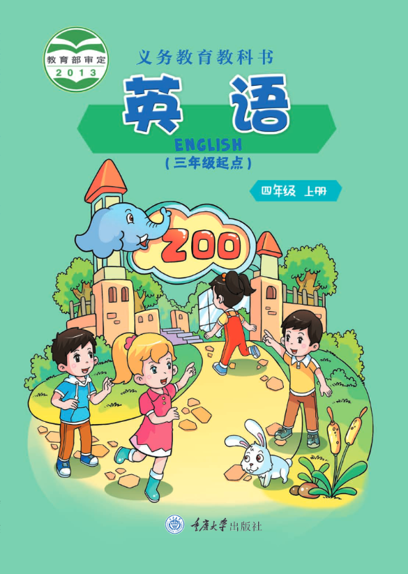 义务教育教科书·重庆大学版英语（三年级起点）四年级上册电子课本