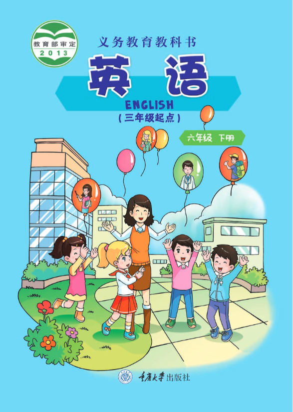 义务教育教科书·重庆大学版英语（三年级起点）六年级下册电子课本