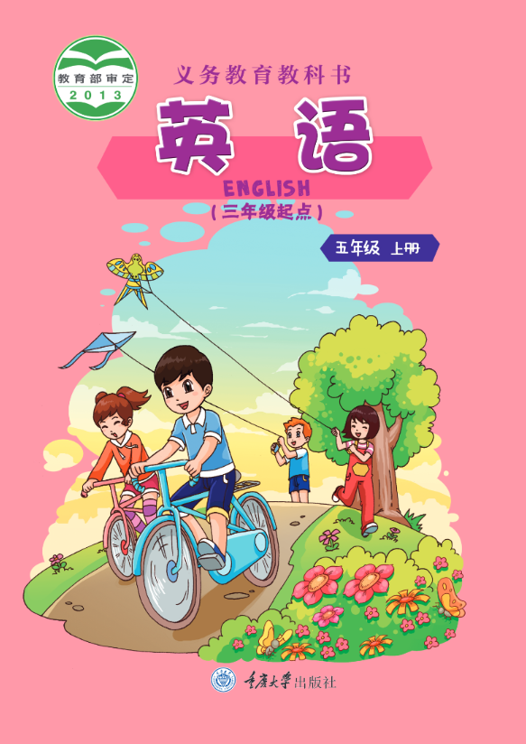 义务教育教科书·重庆大学版英语（三年级起点）五年级上册电子课本