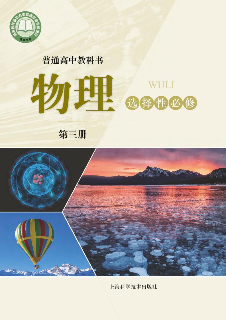 普通高中教科书·物理选择性必修 第三册电子课本