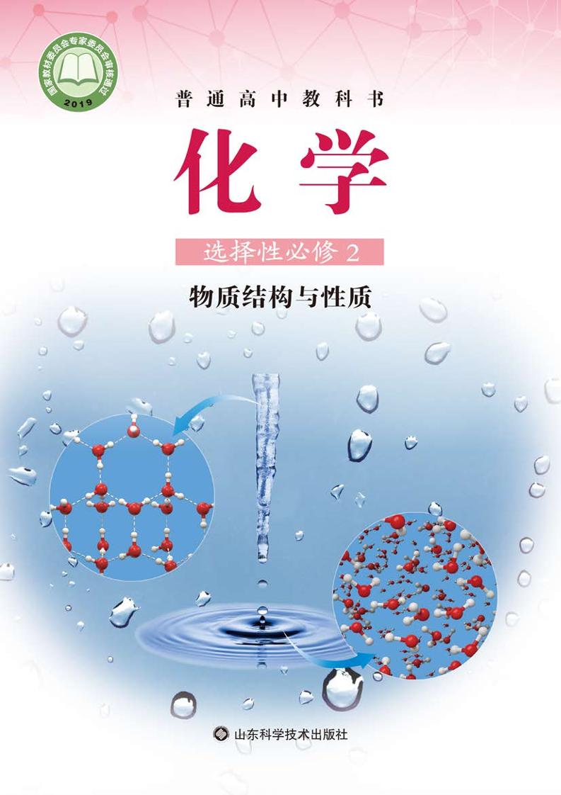 普通高中教科书·化学选择性必修2 物质结构与性质电子课本