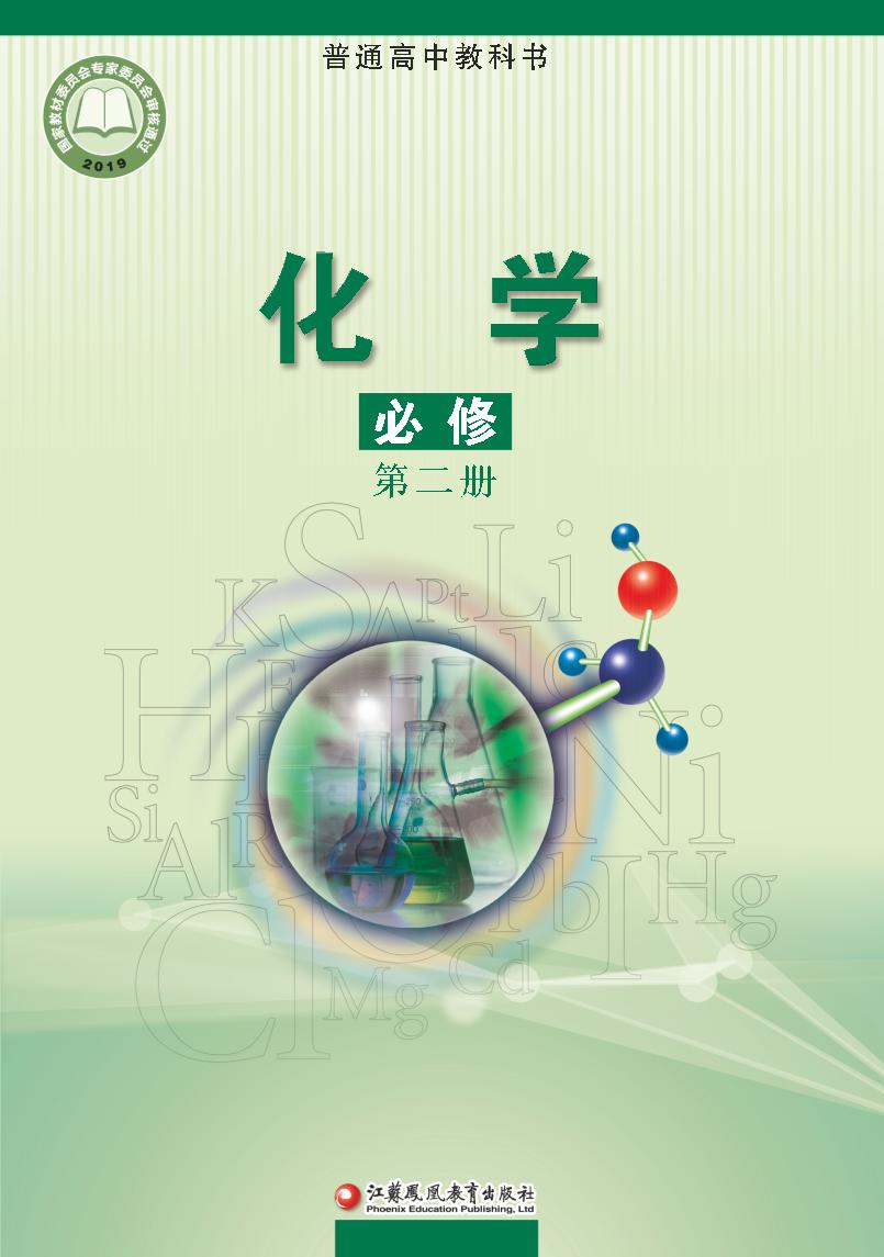 普通高中教科书·化学必修 第二册电子课本