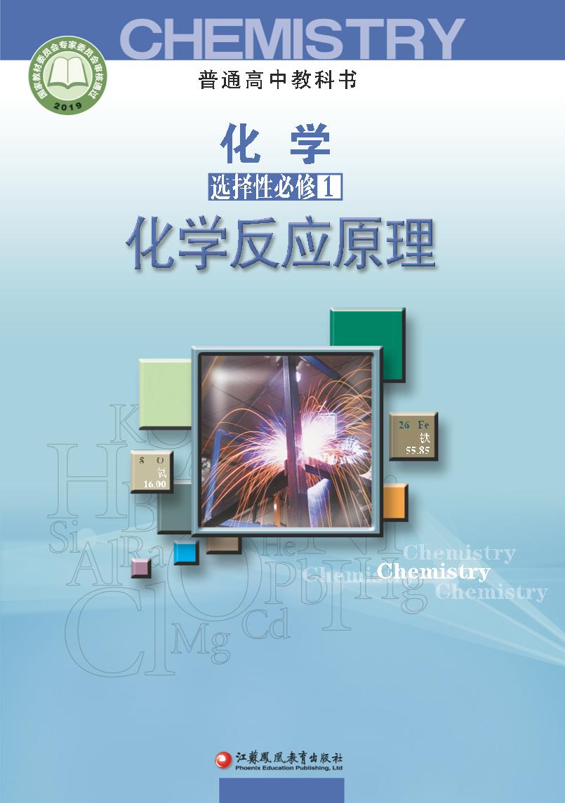 普通高中教科书·化学选择性必修1 化学反应原理电子课本