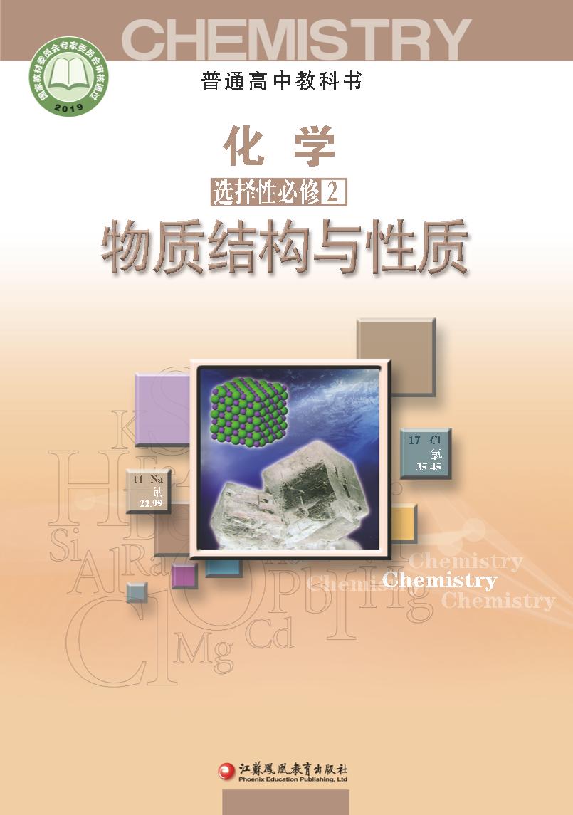 普通高中教科书·化学选择性必修2 物质结构与性质电子课本