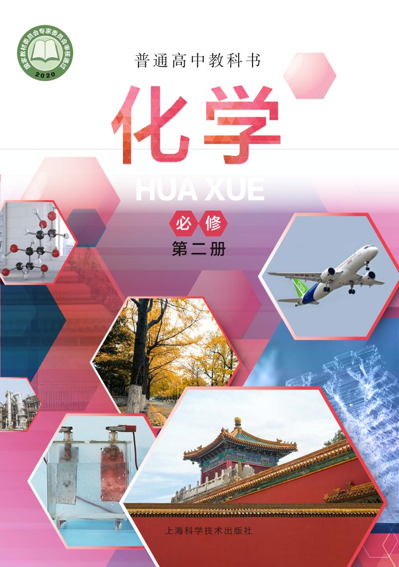 普通高中教科书·化学必修 第二册电子课本