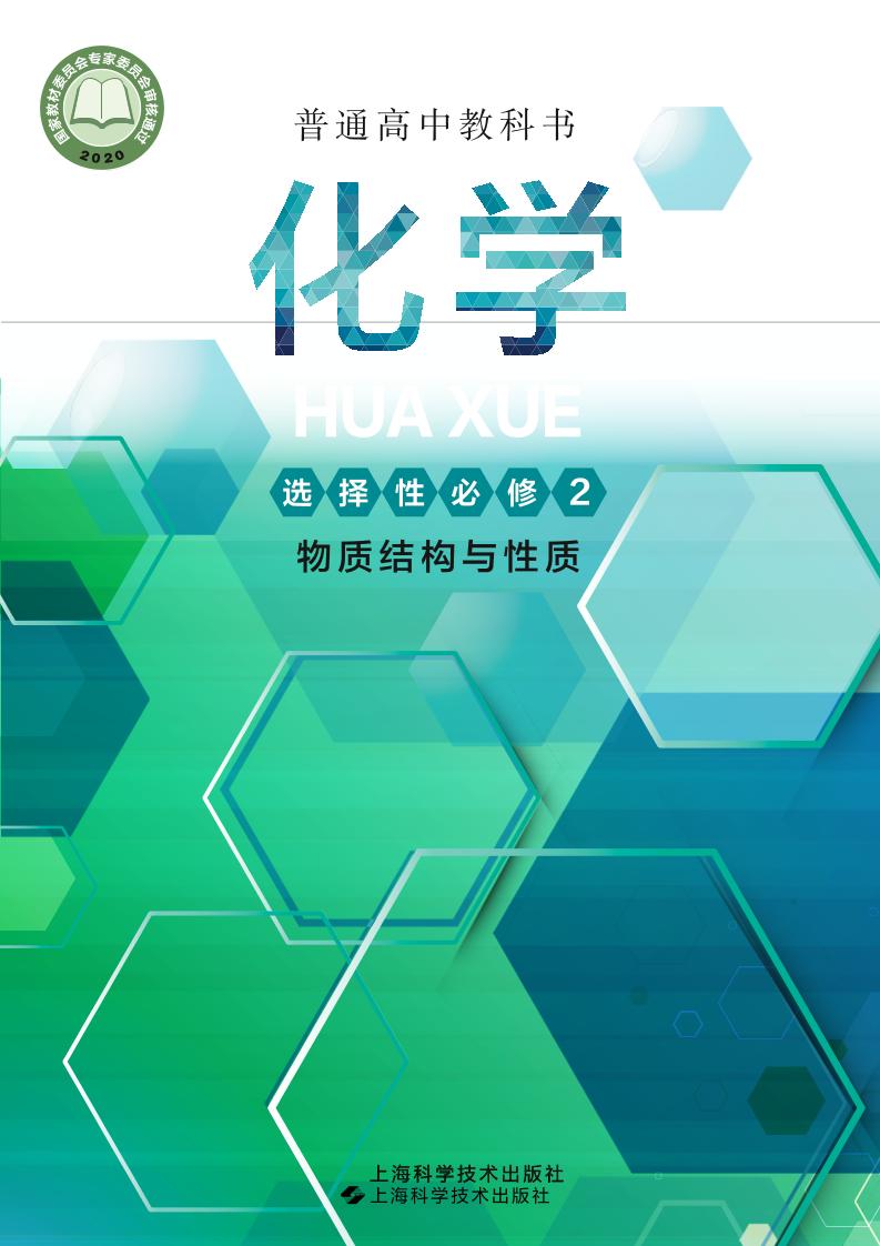 普通高中教科书·化学选择性必修2 物质结构与性质电子课本