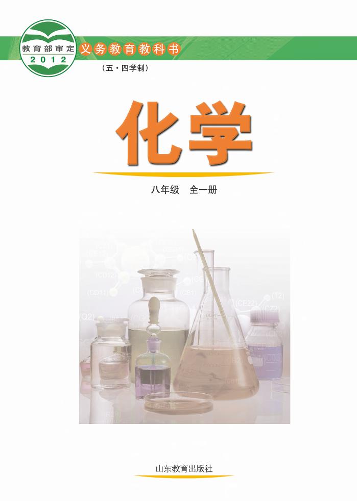 义务教育教科书（五•四学制）·化学八年级全一册电子课本