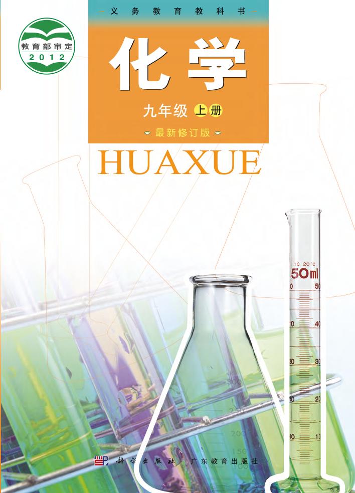 义务教育教科书·化学九年级上册电子课本
