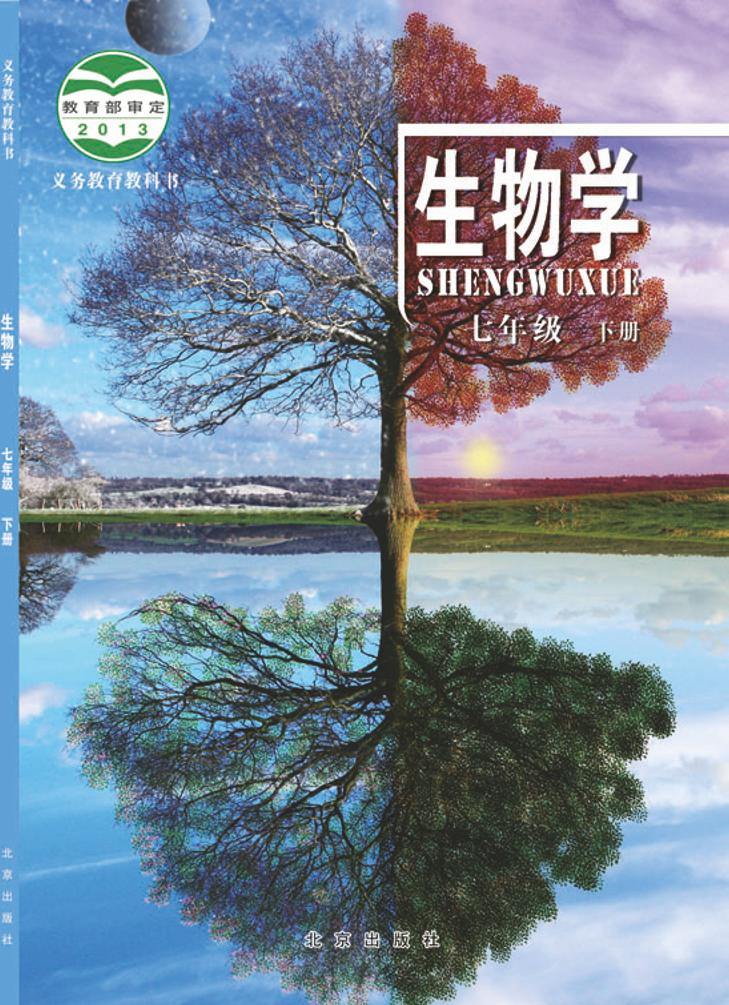 义务教育教科书·生物学七年级下册电子课本