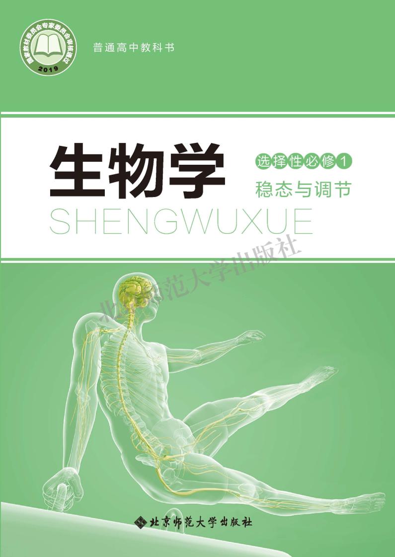 普通高中教科书·生物学选择性必修1 稳态与调节电子课本