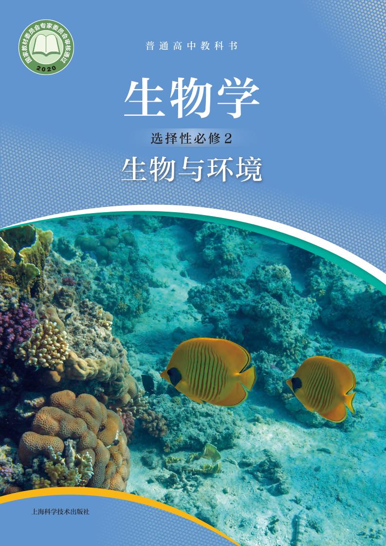 普通高中教科书·生物学选择性必修2 生物与环境电子课本