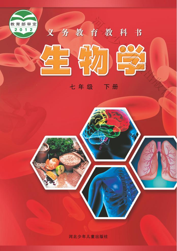 义务教育教科书·生物学七年级下册电子课本