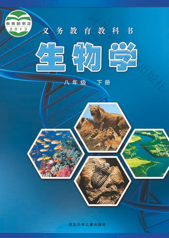 义务教育教科书·生物学八年级下册电子课本